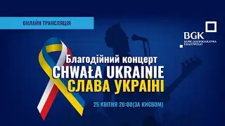 "Слава Україні" // Благодійний концерт у Варшаві на підтримку України