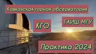 Кавказская горная обсервация ГАИШ МГУ – Практика 2024