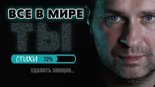 Все в мире ты #стихи