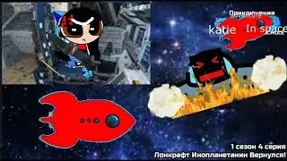 adventure katie in space 1 сезон 4 серия Лонкрафт Инопланетанин Вернулся!