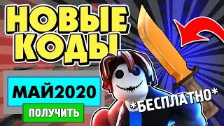 🥓 БЕКОН ВСЕ НОВЫЕ КОДЫ МАЙ 2020 ✅ РОБЛОКС НА РУССКОМ