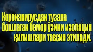 коронавирусдан тузала бошлаган бемор ўзини изоляция  қилишлари тавсия этилади.