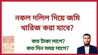 নকল দলিল দিয়ে জমি খারিজ করা যাবে?  nokol dolil deye jomi kharij kora jabe? @EASYWAYOFLAW
