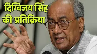 राहुल गांधी के 'मसूद अजहर जी' कहने पर दिग्विजय सिंह की प्रतिक्रिया | Digvijay Singh | Rahul Gandhi