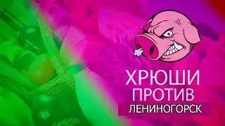 Хрюши против | Лениногорск - Питьевой йогурт