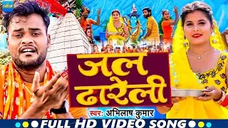 #Video | #जल ढारेली | #Abhilash Kumar | #Jal Dhareli | New Bhojpuri Sawan Song 2024