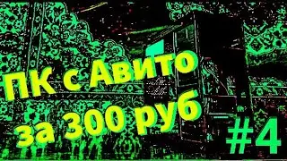 ПК с Авито - #4 КУПИЛ КОМП С ТОПОВЫМ ПРОЦОМ / ЗАРАБОТАЕТ?)