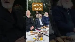 Σασμού Παρέα 