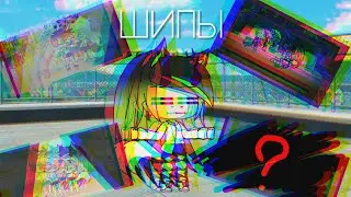 Реакция на шипы |Gacha life|