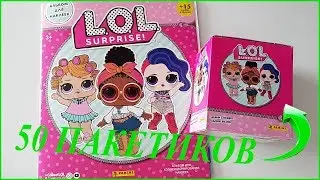 LOL!50 ПАКЕТИКОВ!!!КЛАССНЫЙ АЛЬБОМ для НАКЛЕЕК КУКЛЫ LOLSURPRISE DOLLS от Panini куклаLOL Часть2