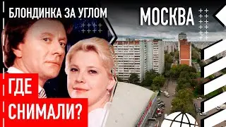 Где снимали 