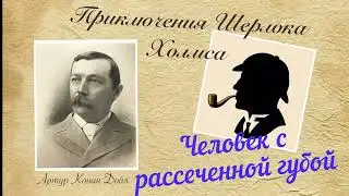 Человек с рассеченной губой. Приключения Шерлока Холмса. Артур Конан Дойл. Детектив. Аудиокнига.