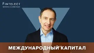 Современные тенденции в международных потоках капитала - Эдвард Дубинский