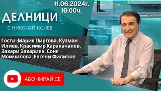 11.06.2024 - Делници с Николай Колев