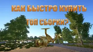 КАК БЫСТРО КУПИТЬ ТОП СБОРКИ?/В РУССКАЯ РЫБАЛКА 4