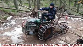 УНИКАЛЬНАЯ ГУСЕНИЧНАЯ ТЕХНИКА РАЗНЫХ СТРАН МИРА #5 / UNIQUE TRACKED VEHICLES VIDEO COMPILATION