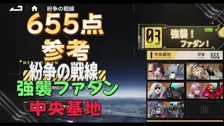 鋼嵐 メタルストーム 紛争の戦線 強襲ファダン 3-3中央基地 655点参考（合計2912点）