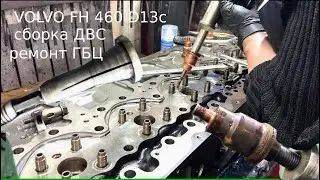 Assembly of the Volvo FH 460 D13C internal combustion engine and repair of the cylinder head No.2