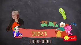 ВОДОБАРАН 