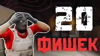 20 CS2 ФИШЕК О КОТОРЫХ ТЫ МЕЧТАЛ СЕГОДНЯ НОЧЬЮ