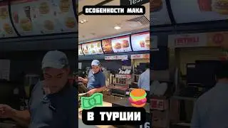 Чем отличается McDonalds в Турции от других? 