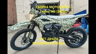 Сборка мотоцикла Гюрза М6 (300сс).  Утилитарный мотоцикл без лишнего!