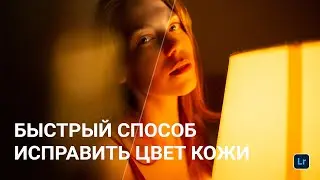 Красивый скинтон через баланс белого в Лайтрум