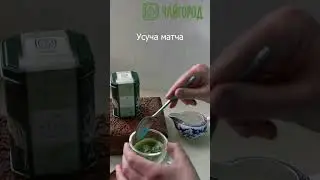 Матча. Усуча матча. 