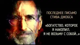 Стив Джобс. О смысле жизни.