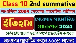 Class 10 History 2nd summative suggestion 2024 || Madhyamik 2024 suggestion 2nd unit test History
