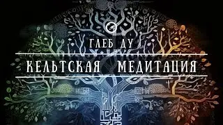 Глеб Ду. Кельтская медитация | Gleb Du. Celtic meditation