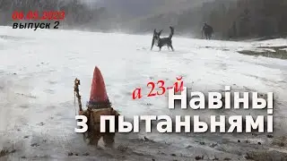 Навіны з размовай а 23-й. 6.05.2023
