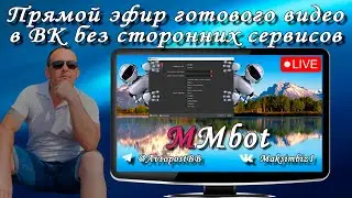 Прямой эфир готового видео в ВК без сторонних сервисов