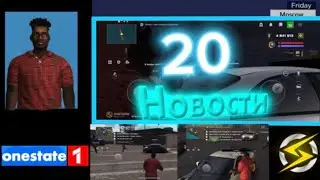 Новости ONE STATE | ВСЕ ПРО НОВОЕ ОБНОВЛЕНИЕ