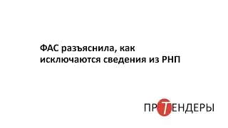 ФАС разъяснила, как исключаются сведения из РНП