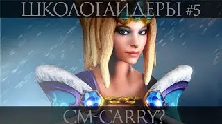 Школогайдеры #5 - Crystal Maiden - Керри?