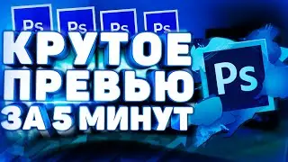 Как Сделать Топовое Превью в Adobe Photoshop?! Туториал