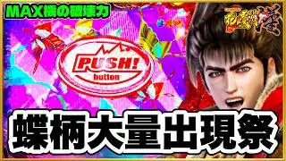 パチンコ 花の慶次漢 MAX機の爆発力を見せつける！ 保留連キセル連発でエグい展開に！ 阿修羅で大量上乗せから激アツモードへ！ 蝶柄大量出現の神回！