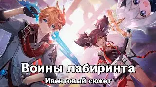 Genshin Impact: Воины лабиринта [Ивентовый сюжет]