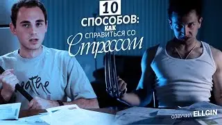 10 СПОСОБОВ КАК СПРАВИТЬСЯ СО СТРЕССОМ (Ellgin)