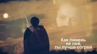 Тепло наших тел | Как ливень не лей, ты лучше согрей меня | Клип