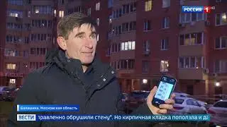В Балашихе у многоэтажки разрушается фасад. Вести-Москва