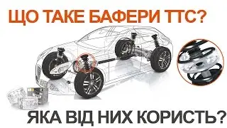 Що таке бафери? / Что такое баферы?