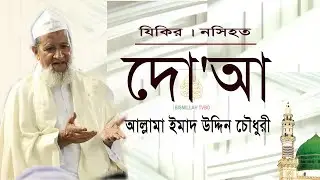 আল্লামা ইমাদ উদ্দিন চৌধুরী ফুলতলী | যিকির-নসিহত-দোয়া  | বড় ছাহেব কিবলাহ ফুলতলী