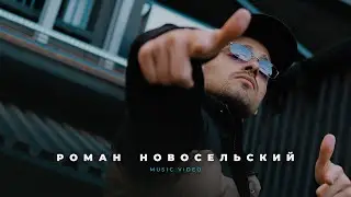 Роман Новосельский I Svist I Бадя I Раздай Дерьма