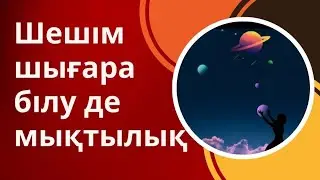 Шешім шығара білу де мықтылық