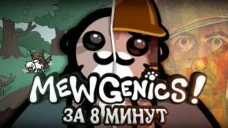MEWGENICS IN 8 MINUTES | REVIEW