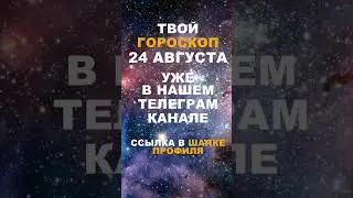 Твой Гороскоп 24 На Августа #гороскоп #астрология #знакизодиака #зодиак #shorts