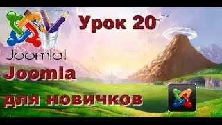 Joomla. Создаем свой первый сайт -- урок 20