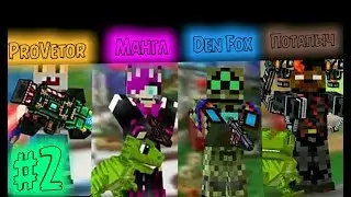♥Монтажык про [ProVector, Den Fox, Potape geme ,Мангл ] #2 ♥ норм звук ]